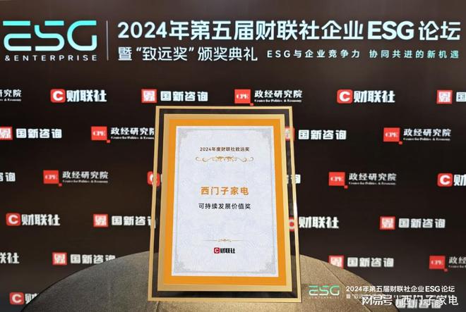 子家电获2024财联社可持续发展致远奖米乐m6网站从绿色制造到智能节能：西门(图5)