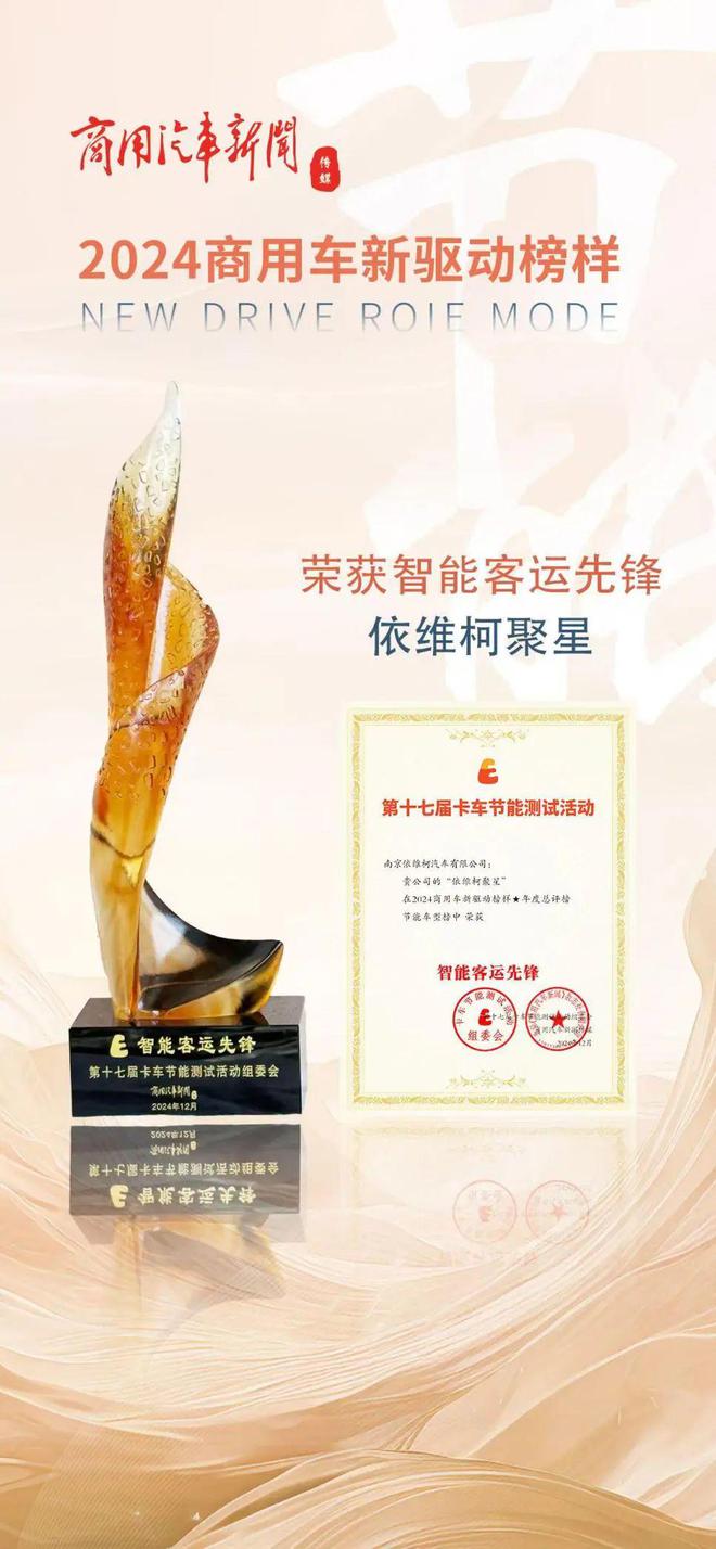 车！依维柯聚星赢得“智能客运先锋”殊荣米乐体育app网站节能测试组委会指定用(图1)