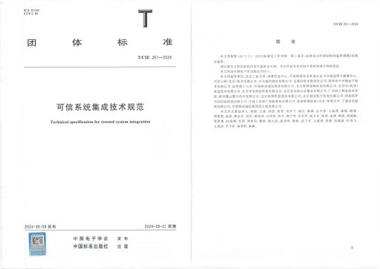 规范》与《数据可信存储规范》并发布讯罗技术参与制定《可信系统集成技术
