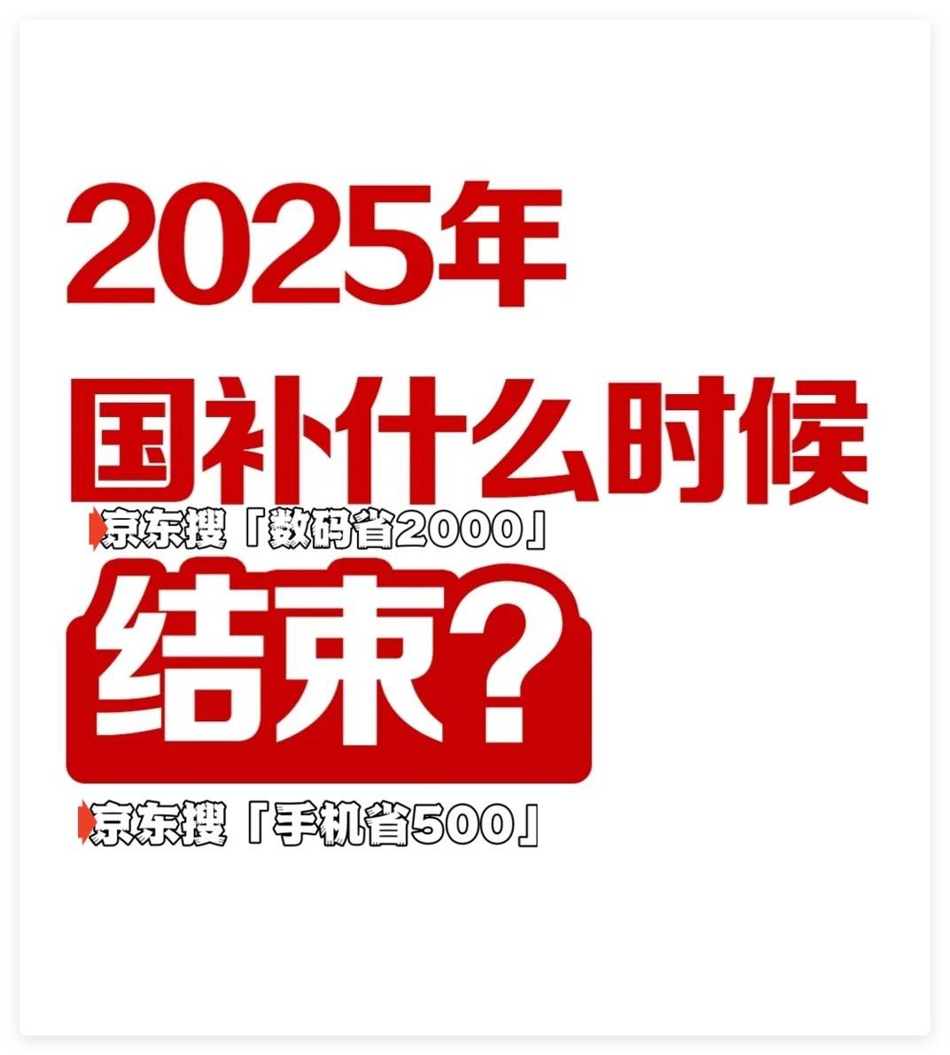 束时间已确定2025年12月31日截止国家补贴政策开始和结束时间：江西国补结(图3)