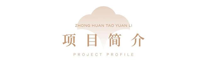 环桃源里发布：投资潜力满分！中环桃源里售楼处 普陀中(图2)
